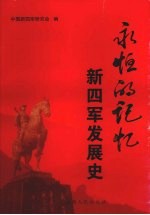 <em>永恒</em><em>的</em>记忆  新四军发展史