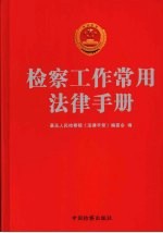 检察工作常用法律<em>手册</em>
