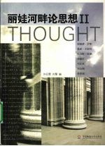 丽娃河畔<em>论</em>思想 II 华东师范大学思与文讲座演讲录续编