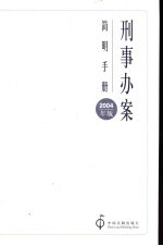 刑事办案<em>简明</em><em>手册</em>  2004年版
