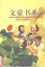 文豪书系  第35卷  外国文学名著快读