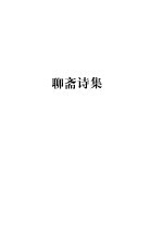 蒲松龄全集  第2册  <em>聊斋</em>诗集