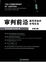 审判前沿  新类型案件审判实务  总第36集