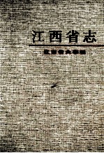 江西省志  1  江西省大事记