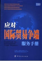 贸易争端实战教材  应对国际贸易争端服务手册