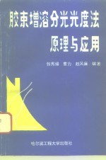 胶束增溶分光光度法原理与应用