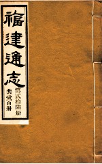 福建通志  共100册  第26册