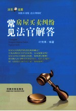 常见房屋<em>买卖</em>纠纷法官解答