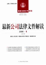 最新公司法律文件解读  2006  1  总第13辑