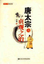唐太宗与<em>贞观</em>之治