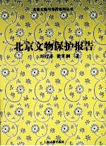 <em>北京</em><em>文物</em>保护报告