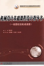<em>机械</em><em>设计</em>基础<em>课程</em><em>设计</em><em>指导</em>书  一级圆柱齿轮减速器