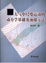 大气中尺度运动的动<em>力学</em>基础及预报方法