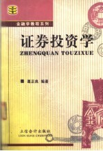<em><em>证券</em><em>投资</em></em><em>学</em>