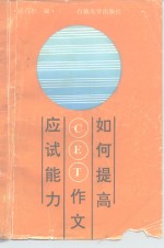 如何提高大学英语四、六级作文应试能力
