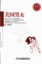 <em>世界</em><em>华人</em><em>文库</em>  美国男女