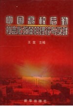 中国高校后勤社会化改革的理论与实践  下