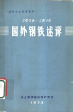 1970-1972国外钢铁述评
