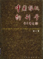 中国报纸创刊号  第2卷