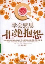 学会感恩  拒绝抱怨