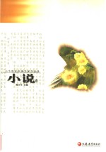 二十世纪中国文学作品选，小说卷