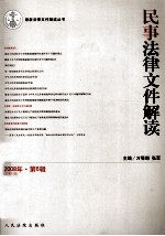 民事法律文件解读  2008年  第6辑  总第42辑
