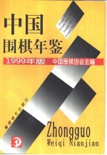 <em>中国</em>围棋年鉴  1999