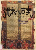 <em>犹<em>太人</em></em>历史