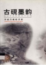 古砚墨韵  李成昌藏砚书铭