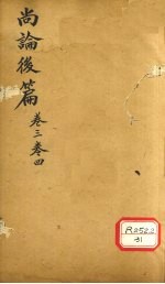 伤寒贯<em>珠集</em>  卷3-4