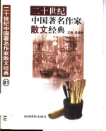 二十世纪中国著名作家散文经典  21