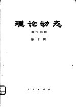 理论动态  第179-196期  第10辑