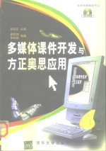 多媒体课件开发与方正奥思应用