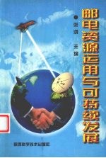 邮电资源<em>运用</em><em>与</em>可持续发展
