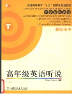 高年级<em>英</em>语听说  教师用书