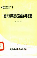 <em>近代</em>科学<em>技术</em>的继承与发展