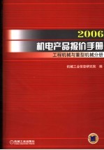 2006机电产品报价手册  工程机械与重型机械分册