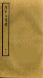 续资治通鉴  37