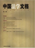 中国法学文档  第2辑