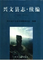 兴文<em>县志</em>  续编  1986-1995