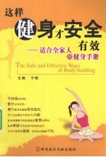 这样健身才安全有效  适合全家人的健身手册