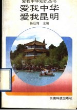 爱<em>我</em>中华  爱<em>我</em>昆明