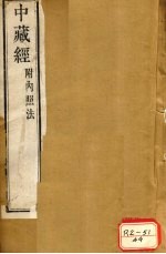 <em>华氏</em>中藏经  上下  内照法