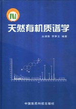 天然有机质谱学