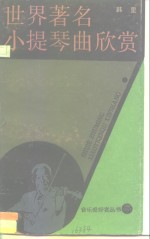 世界著名小提琴曲欣赏