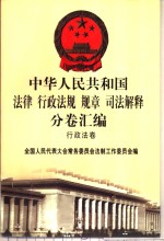 中华人民共和国法律  行政法规  规章  司法解释分卷汇<em>编</em>  20  行政法卷  卫生  计划生育  1