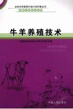牛<em>羊</em>养殖技术