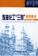 炼油化工“三剂”应用<em>技术</em>