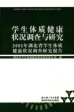 学生体质健康状况调查与研究  2005年<em>湖北</em>省学生体质健康状况调查研究报告