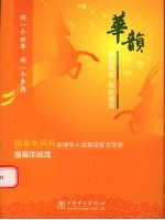 华韵  韵流锋发  同祝奥运  “国家电网杯”全球华人迎奥运征文活动漫画<em>作品</em>选